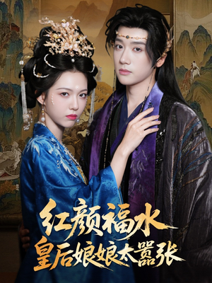 红颜祸水皇后娘娘太嚣张（61集）热门短剧新剧推荐
