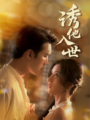 诱他入世（59集）最新上映的短剧