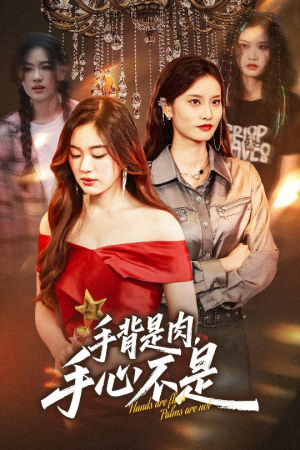 手背是肉手心不是（45集）精彩短剧又来了