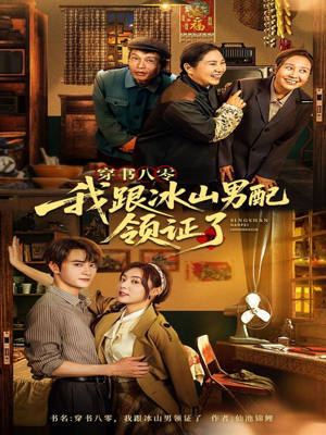 穿书八零我跟冰山男配领证了（76集）最新热播短剧推荐