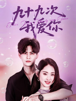 九十九次我爱你（45集）短剧完整版大结局