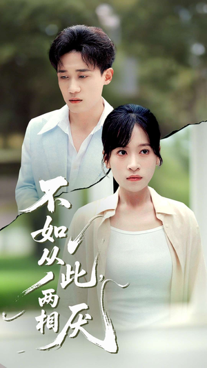 不如从此两相厌（90集）免费短剧在线看全集