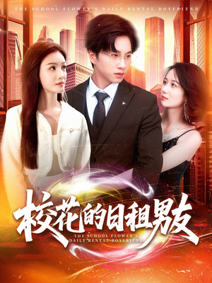 校花的日租男友（80集）短剧热播抢先看