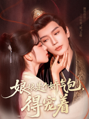娘娘是个娇气包，得宠着（65集）短剧分享精彩后续