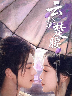 云鬓楚腰（60集）韩国短剧精彩片段