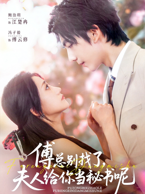 傅总别找了夫人给你当秘书呢（74集）短剧结局篇全集直通