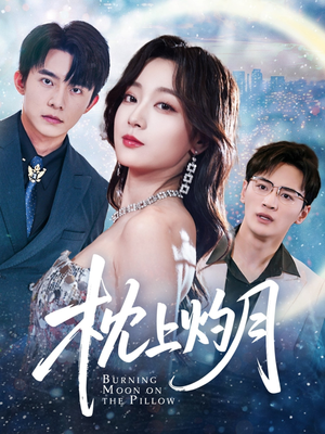 枕上灼月（52集）精彩不断短剧免费看