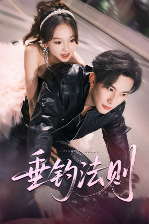 垂钓法则（56集）精彩短剧视频持续更新中