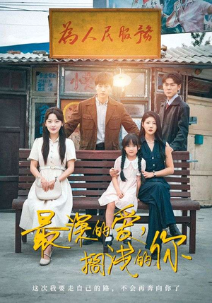 最深的爱，搁浅的你（70集）短剧大结局超前点映