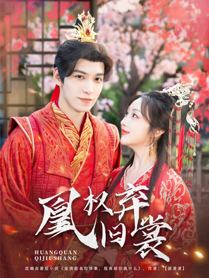 凰权弃旧裳（83集）最新热播短剧抢先看