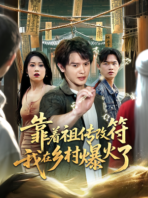 靠着祖传改符我在乡村爆火了（60集）从开头一口气看到短剧大结局