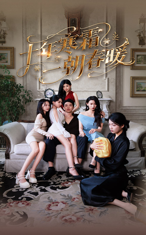 十年寒霜一朝春暖（76集）好看到停不下来的短剧