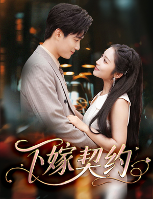 孕逃甜妻，被穷追不舍（60集）短剧热门推荐不容错过