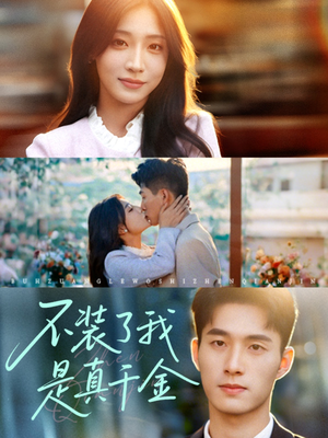不装了我是真千金（67集）热门精彩短剧持续更新中