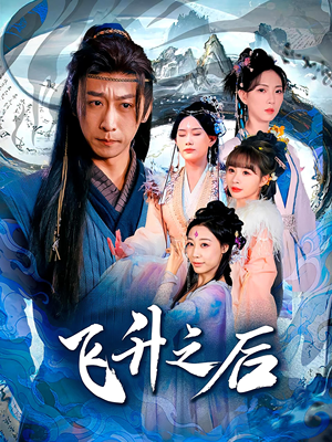 飞升之后（86集）全部免费看短剧的网站汇总