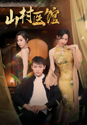 山村医馆（45集）在线观看全集的热门短剧推荐