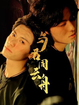 与君同云舟（67集）红果短剧免费看全集