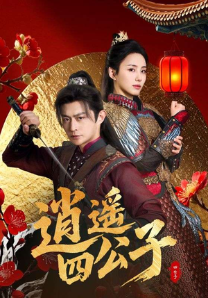 逍遥四公子（106集）真的太精彩了短剧合集