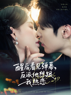 醒后看见弹幕反派他想跟我热恋（80集）全部免费看全集短剧