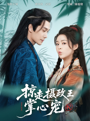 掠走摄政王掌心宠（69集）短剧流畅播放免费看