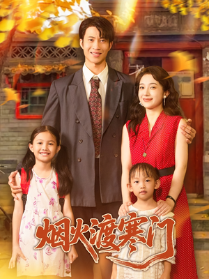 烟火渡寒门（81集）直接看到大结局的短剧