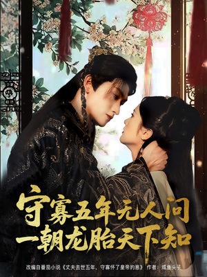 守寡五年无人问一朝龙胎天下知（83集）最火爆短剧正在热播