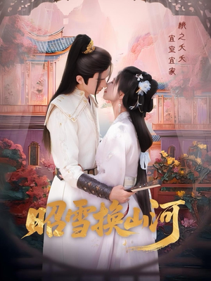 昭雪换山河（60集）热门短剧一网打尽