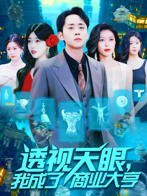 透视天眼，我成了商业大亨（136集）我全都看完了的经典短剧回顾