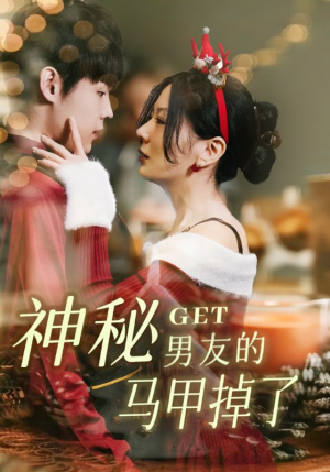 神秘男友的马甲掉了（31集）热门短剧来袭精彩抢先看