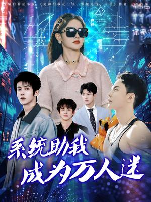 系统助我成为万人迷（80集）西瓜视频海量短剧免费看