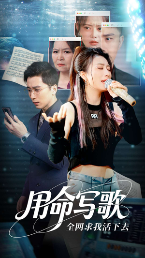 用生命写歌全网求我活下去（70集）热播短剧追不停