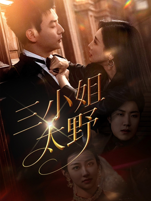 三小姐太野（61集）这个短剧最近超火