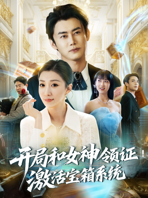 开局和女神领证！激活宝箱系统（82集）最新短剧热门推荐