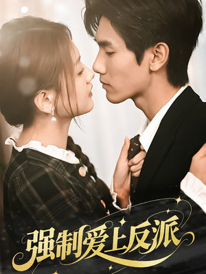 强制爱上反派（70集）短剧完整版免费