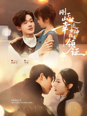 刚下山被幸运女神拉去领证（82集）看完还想看的精彩短剧
