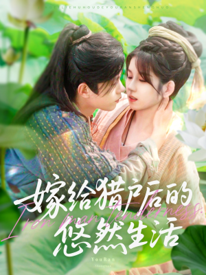 嫁给猎户后的悠然生活（125集）免费短剧在线观看