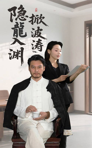 隐龍入渊掀波涛（52集）短剧太好看了强烈推荐