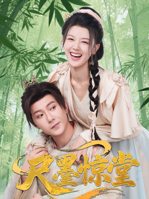 尺墨惊堂（65集）好看又上头的短剧一起来追剧