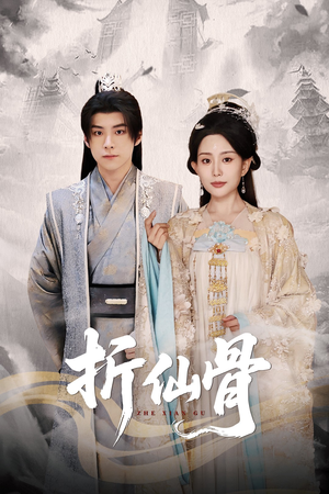 折仙骨（50集）热门短剧追到爽