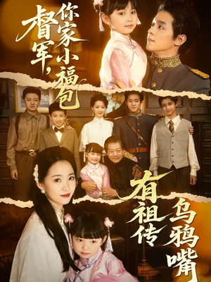 督军，你家小福包有祖传乌鸦嘴（70集）零成本看完的短剧集合推荐