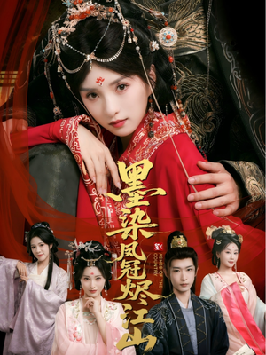 墨染凤冠烬江山（64集）热播短剧免费看