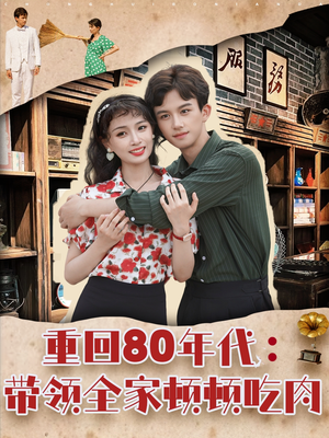 重回80年代带领全家顿顿吃肉（84集）一毛不花追完短剧