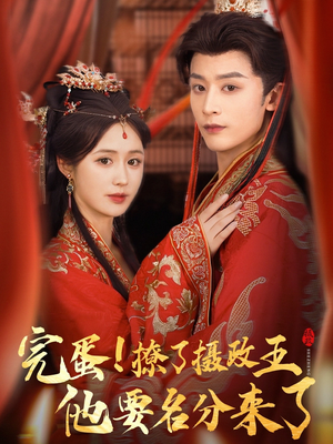 重生后我成了摄政王的掌心娇（75集）短剧来袭敬请分享