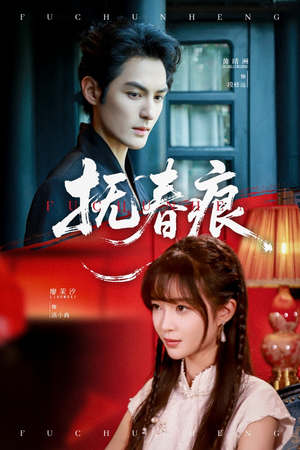 抚春痕（61集）热播短剧全集看