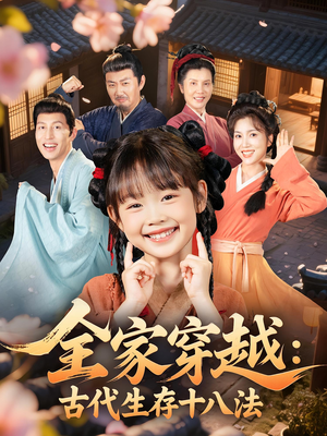 全家穿越古代生存十八法（81集）喜欢追短剧的看过来