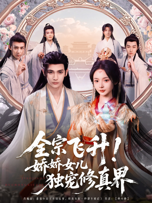 全宗飞升！娇娇女儿独宠修真界（100集）短剧热播中抢先看