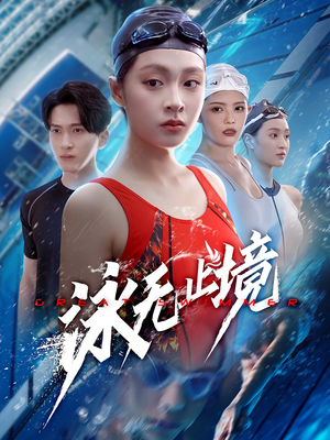 泳无止境（61集）古装短剧热门推荐