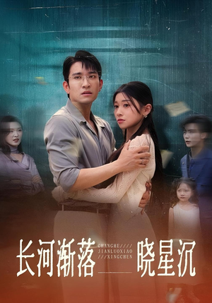 长河渐落晓星沉（59集）每天分享不一样剧情短剧