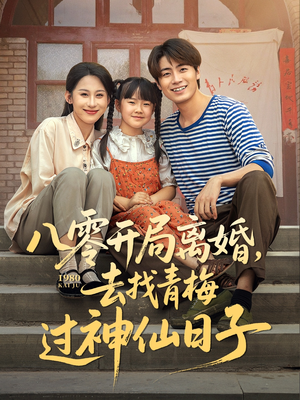 八零开局离婚，去找青梅过神仙日子（66集）又一部超火短剧抢先看全