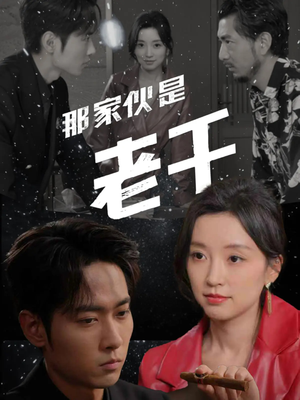 那家伙是老千（75集）免费短剧全集任你观看